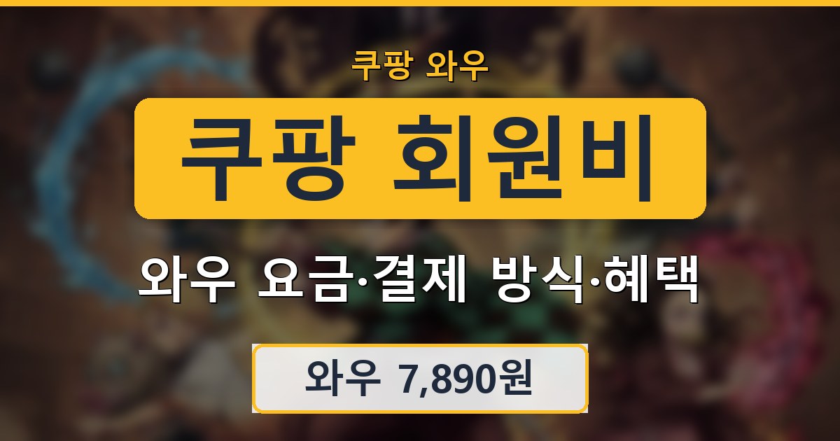 쿠팡 회원비 - 와우 요금·결제 방식·혜택 정리